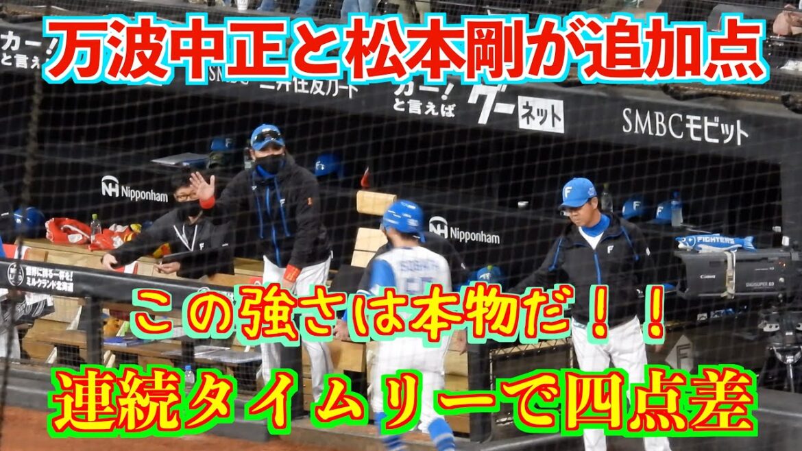 【20240522】万波中正と松本剛が追加点。連続タイムリーで４点差に拡がる。この強さは本物だ！！！
