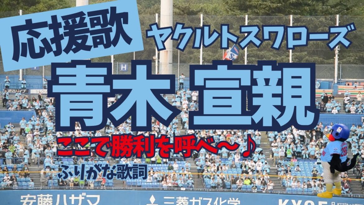 【ヤクルト】応援歌 青木宣親（ふりがな歌詞つき）