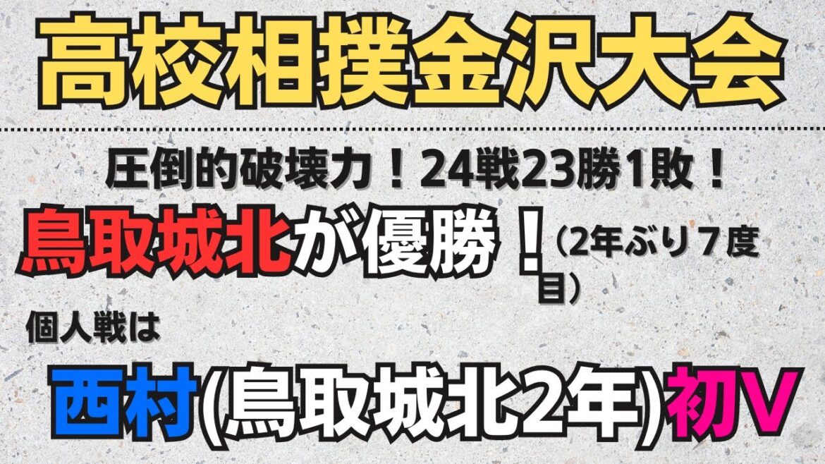 圧倒的な鳥取城北！高校相撲界に新たなタイトルホルダー誕生！【大相撲】