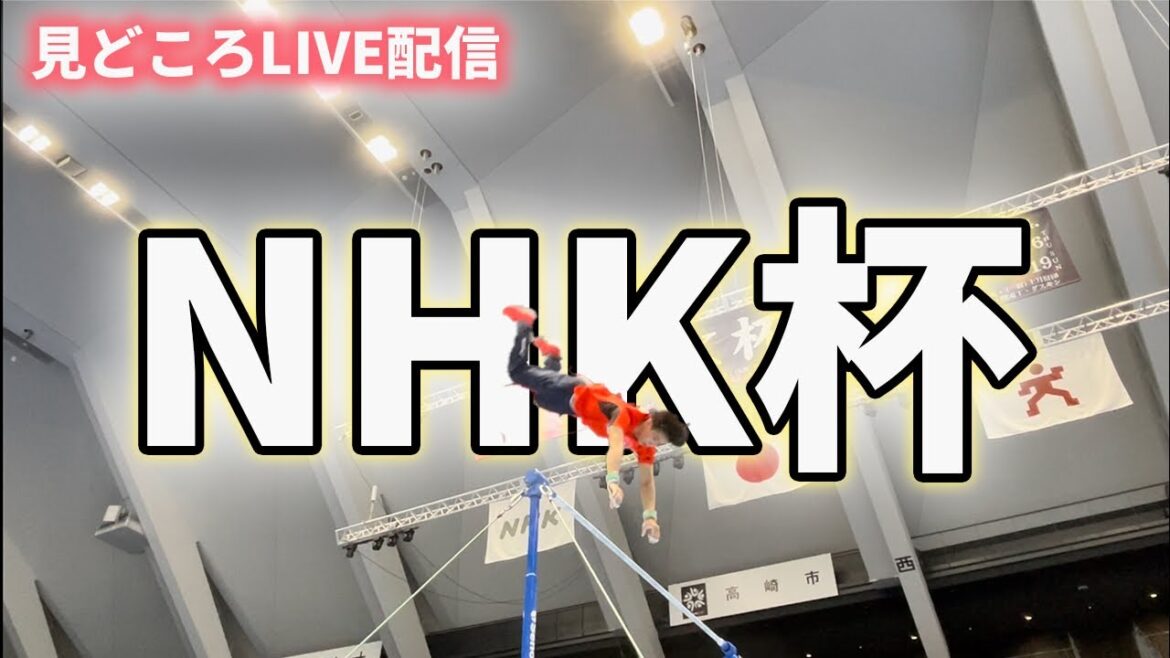 NHK杯を楽しもうLIVE