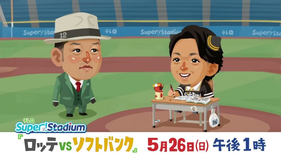 【テレQ中継2024】ロッテvsソフトバンク（5/26日13:00）