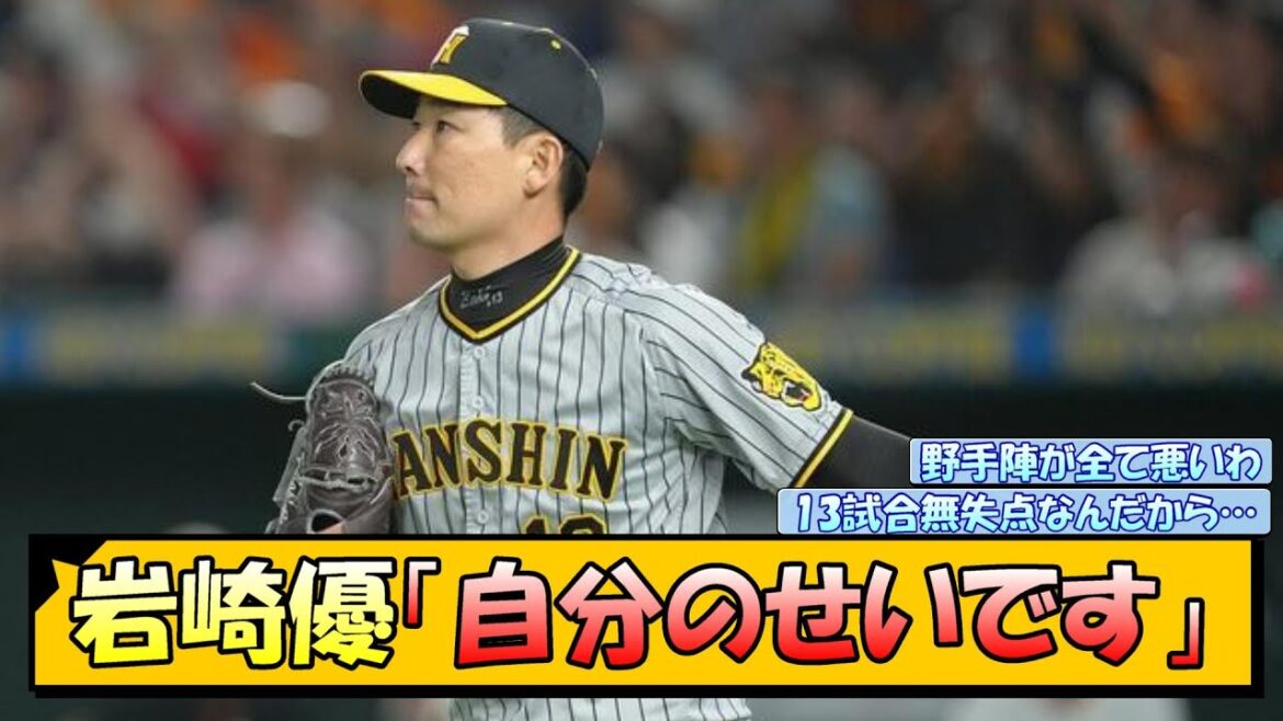 岩崎優「自分のせいです」【なんJ/2ch/5ch/ネット 反応 まとめ/阪神タイガース/岡田監督/西勇輝】
