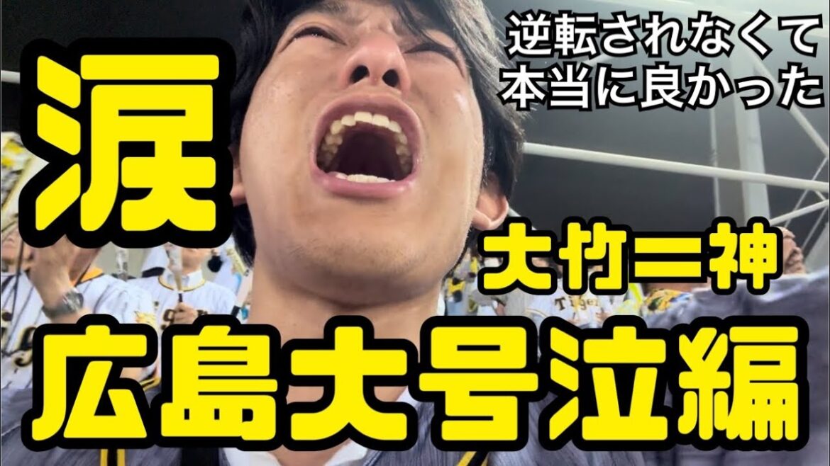広島での普通の勝利に大号泣してしまう男【関東虎党】【大竹耕太郎】【早稲田大学】【マツダスタジアム】【広島東洋カープ】【阪神タイガース】【阪神ファン】【大山悠輔】【空中ポニーひなた】【コウネ丼】【遠征】