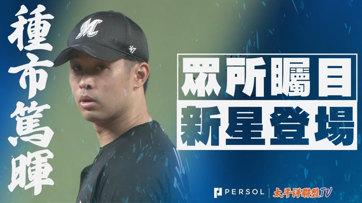 種市篤暉『9局102球!! 克服傷病 睽違4年的完投勝利』