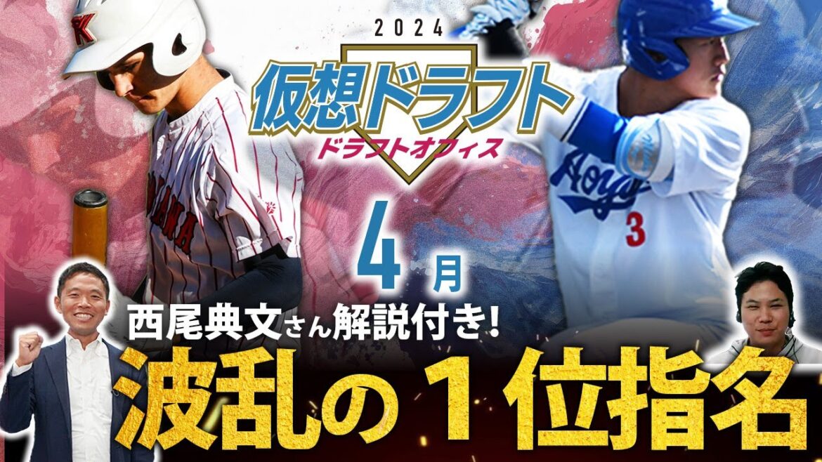 2024年ドラフトオフィス仮想ドラフト！波乱の1位入札からスタート！？
