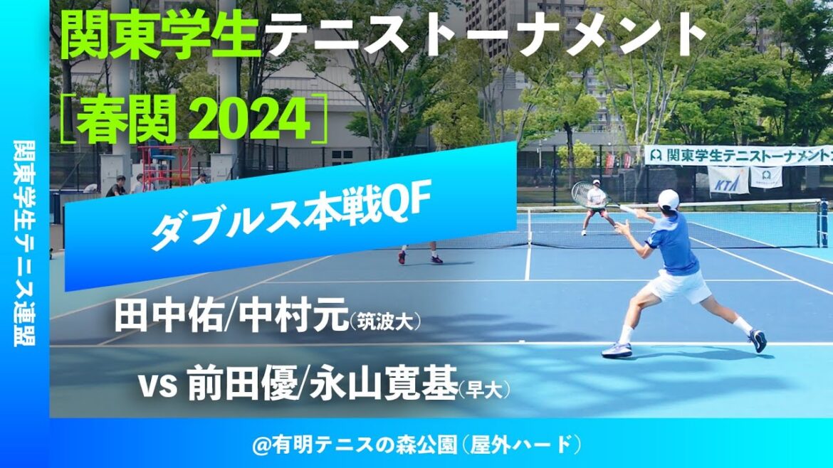 #超速報【春季関東学生2024/QF】田中佑/中村元(筑波大) vs 前田優/永山寛基(早大) 2024年 関東学生テニストーナメント大会 男子ダブルス準々決勝 “”10分だけ配信”