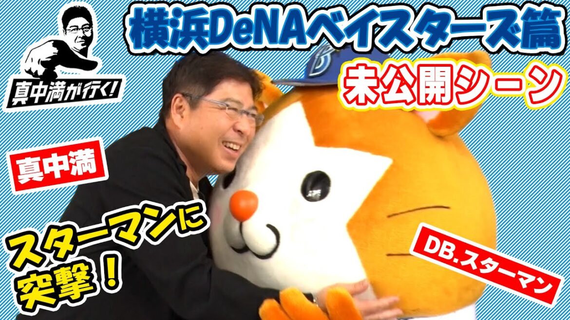 真中満がスターマンに突撃！【真中満が行く！ 横浜DeNAベイスターズ篇未公開シーン】