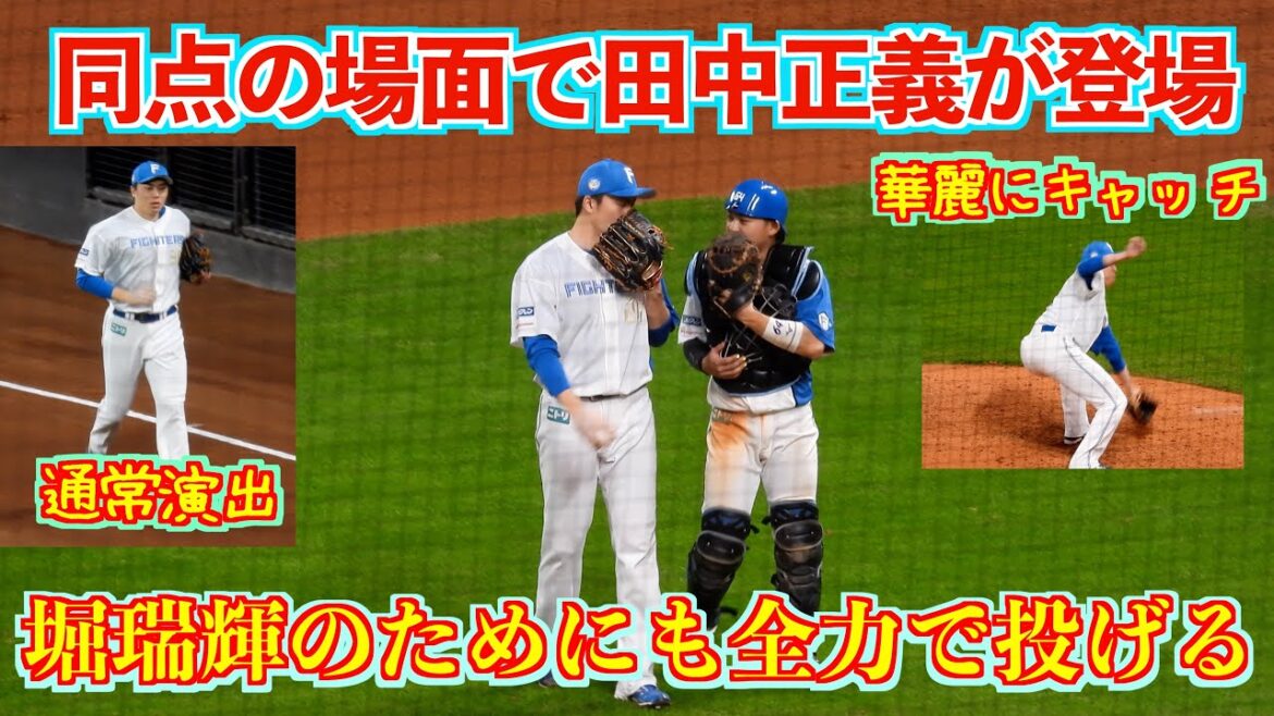 【20240522】同点の場面で田中正義が登場。完璧に抑えてベンチに戻るジャスティス。