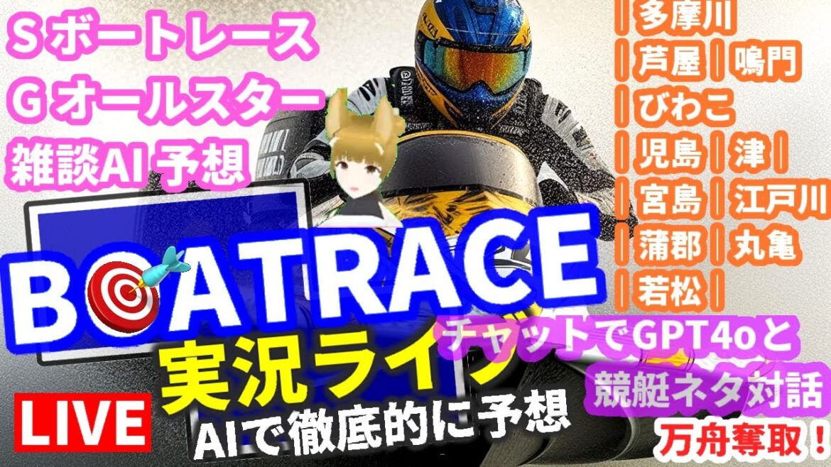 競艇ライブ SG オールスター ボートレース多摩川 5/22 雑談チャット VTuber GPT-4o |多摩川|芦屋|鳴門|びわこ|児島|津|宮島|江戸川|蒲郡|丸亀|若松| AI 競艇ライブ SG オールスター ボートレース多摩川 5/22 雑談チャット VTuber GPT-4o |多摩川|芦屋|鳴門|びわこ|児島|津|宮島|江戸川|蒲郡|丸亀|若松| AI