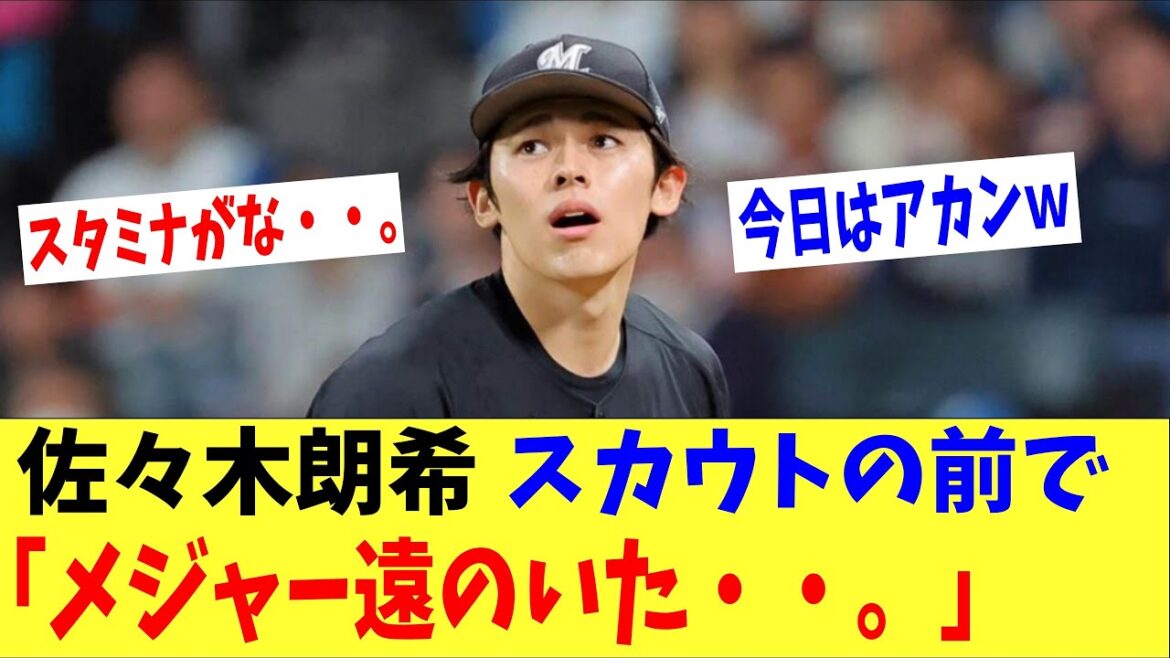 佐々木朗希「メジャーが遠のいていく・・。」詰めかけた米スカウト陣の前で日ハムに玉砕・・。 佐々木朗希「メジャーが遠のいていく・・。」詰めかけた米スカウト陣の前で日ハムに玉砕・・。