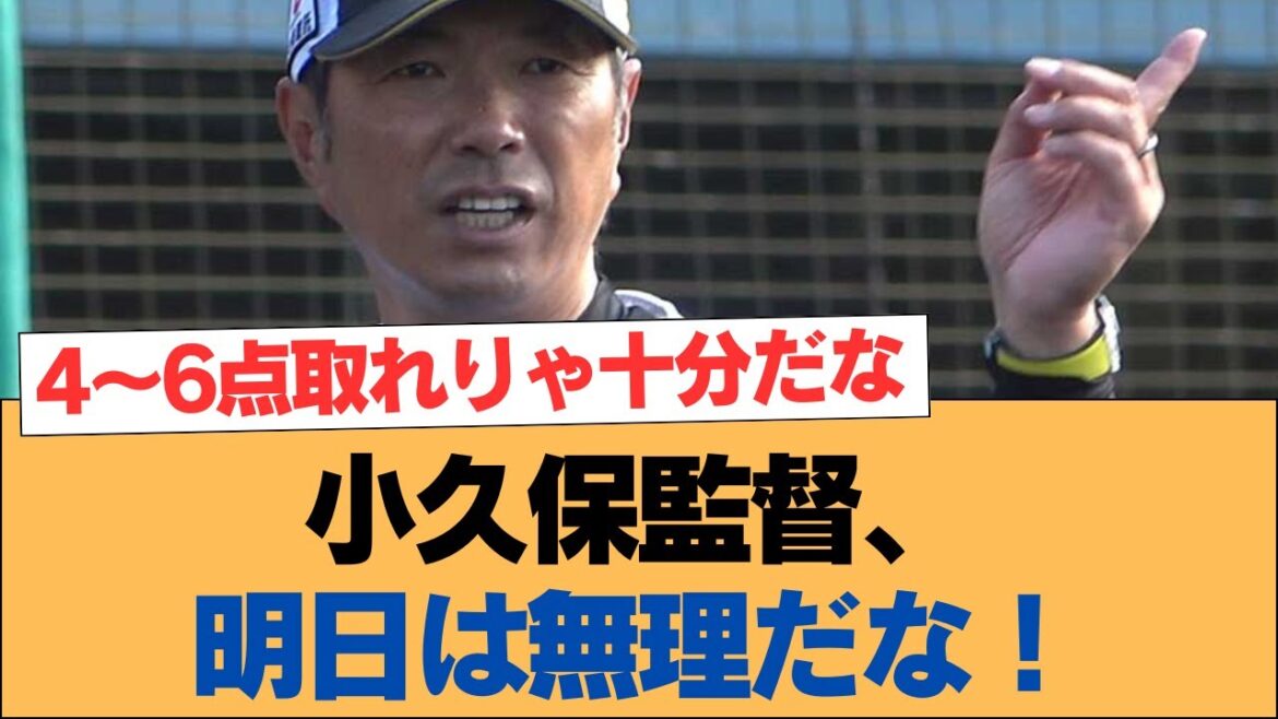 小久保監督、明日は無理だな!【ホークス・ソフトバンクホークス】 小久保監督、明日は無理だな!【ホークス・ソフトバンクホークス】