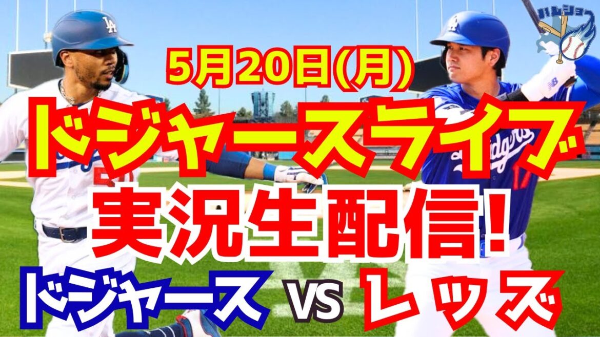 【大谷翔平】【ドジャース】ドジャース対レッズ 5/20 【野球実況】 【大谷翔平】【ドジャース】ドジャース対レッズ 5/20 【野球実況】