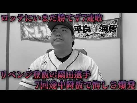 【5月22日】西武vsロッテ いまだロッテに勝てず7連敗。7回途中で降板した隅田選手がベンチで悔しさが溢れ出す。 【5月22日】西武vsロッテ いまだロッテに勝てず7連敗。7回途中で降板した隅田選手がベンチで悔しさが溢れ出す。