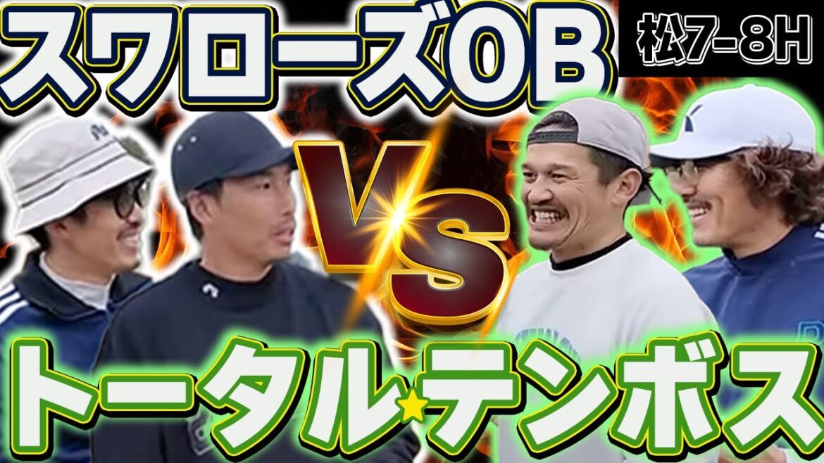 【最終決戦】トータルテンボス!!松7~9H 【最終決戦】トータルテンボス!!松7~9H