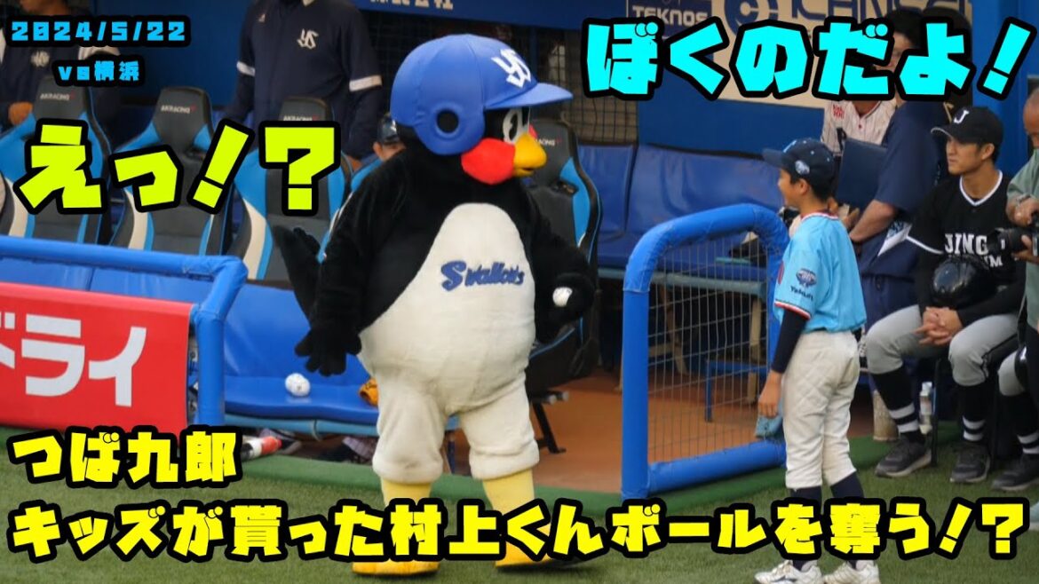 つば九郎 キッズが貰った村上くんのボールを奪う!? 2024/5/22 vs横浜 つば九郎 キッズが貰った村上くんのボールを奪う!? 2024/5/22 vs横浜