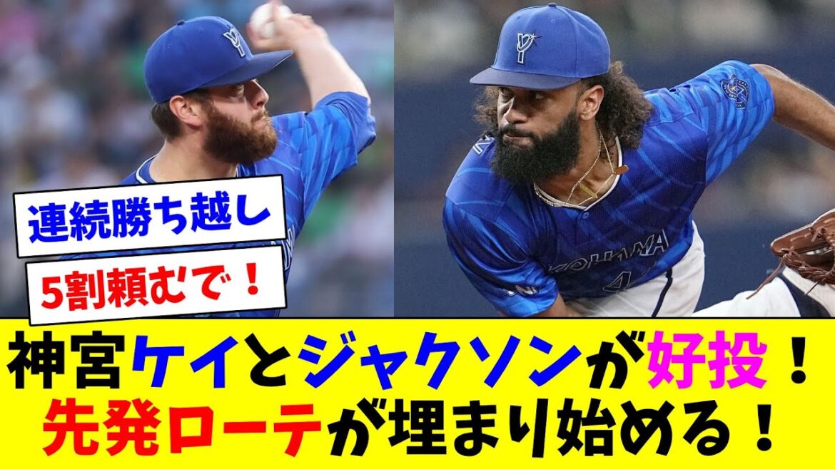 【朗報】DeNAの先発ローテ、神宮ケイとジャクソンの好投でついに埋まり始める！