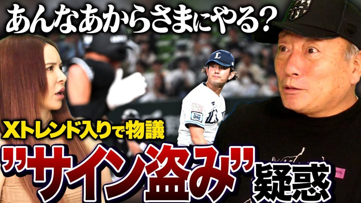 【サイン盗み疑惑に物議‼︎】ロッテのソトのある行動がファンの中で疑惑が…サイン盗み疑惑について高木の見解を語ります！