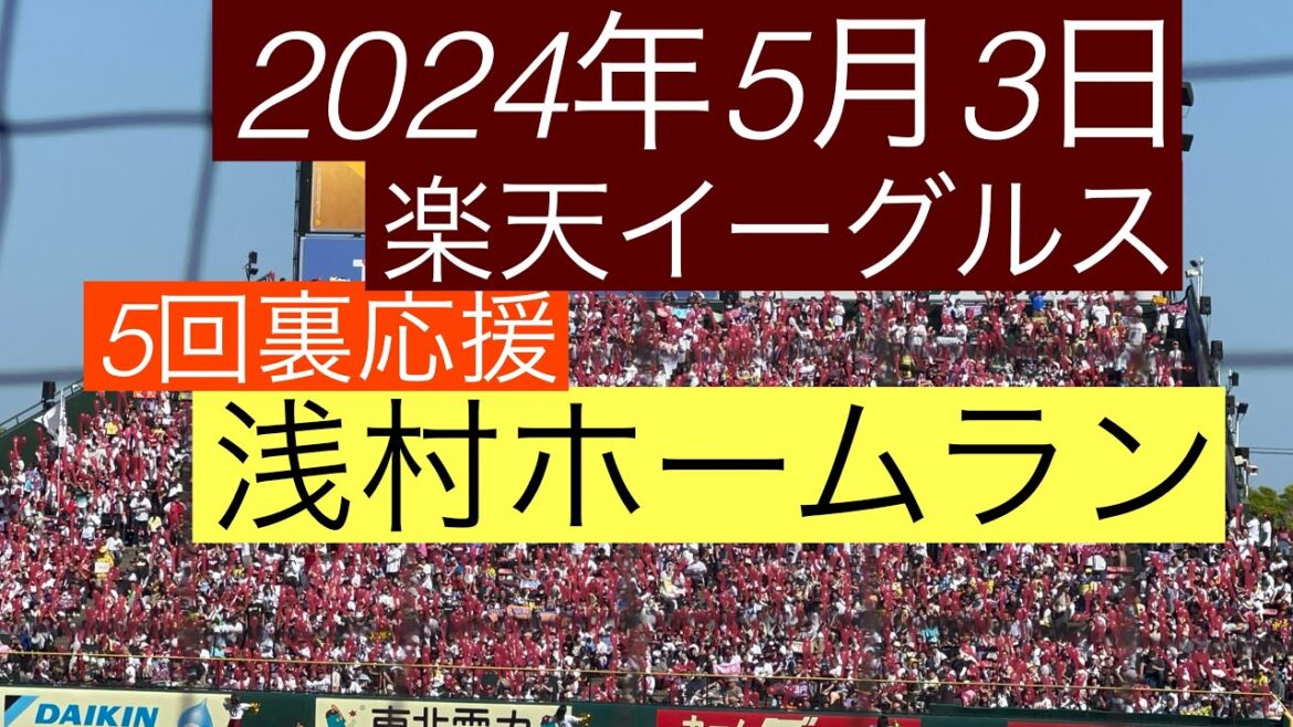 2024年5月3日楽天イーグルス5回裏応援 浅村ホームラン