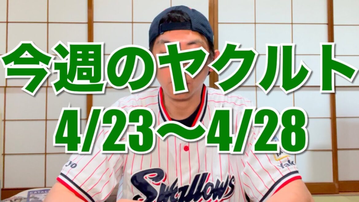 今週のヤクルト(4/23〜28) 今週のヤクルト(4/23〜28)