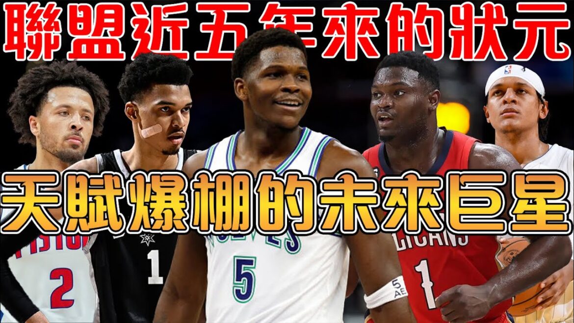 NBA近五年的狀元大盤點｜Edwards和Wembanyama天賦全開，有望成為下一任門面｜Zion減重成功，轟炸籃框不手軟｜Banchero為魔術棟樑｜Cunningham與活塞還在掙扎【NBA軼事