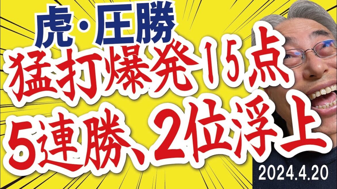 2024.4.20 T圧勝!14安打15得点本塁打0、大山+サトテル+前川=打点10の活躍、先発大竹粘投2勝目・7回8安打2失点 2024.4.20 T圧勝!14安打15得点本塁打0、大山+サトテル+前川=打点10の活躍、先発大竹粘投2勝目・7回8安打2失点