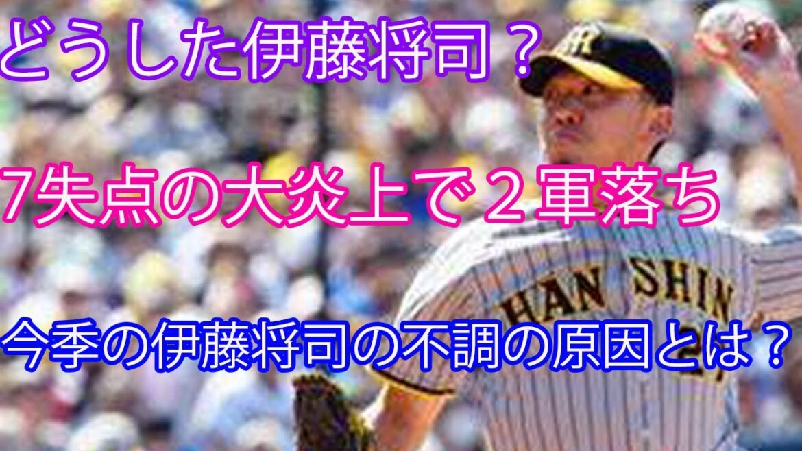 どうした伊藤将司？伊藤将司の今季の不調の原因について考察してみた【阪神タイガース】
