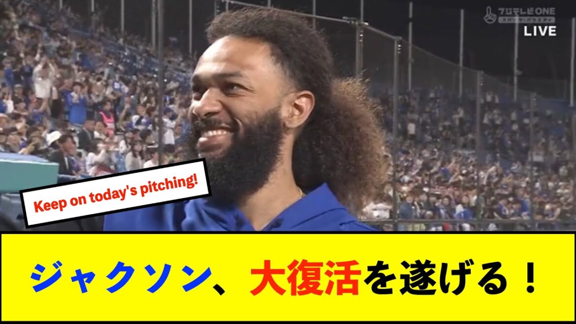 【横浜優勝】DeNAジャクソン、前日勝利のケイに続いた！「自分も気持ちが入りました」　戸柱とのバッテリーについては「トバは本当に凄く良いキャッチャー」【De速】