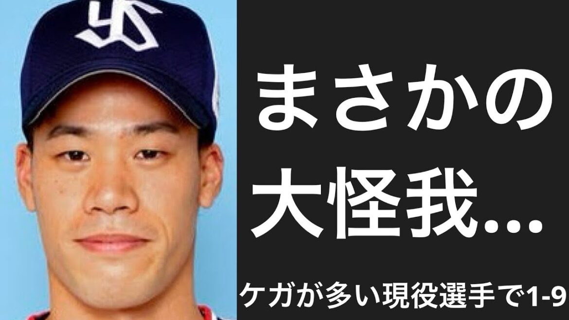 ケガが多い現役選手で1-9