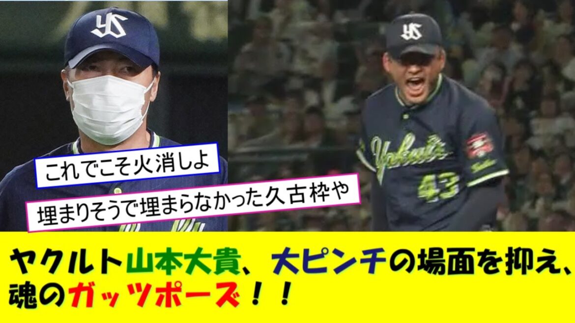 ヤクルト山本大貴、大ピンチの場面を抑え、魂のガッツポーズ！！