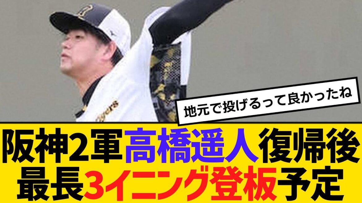 阪神2軍・高橋遥人、復帰後最長3イニング登板予定「家・学校から一番近い球場」　【ネットの反応】【反応集】