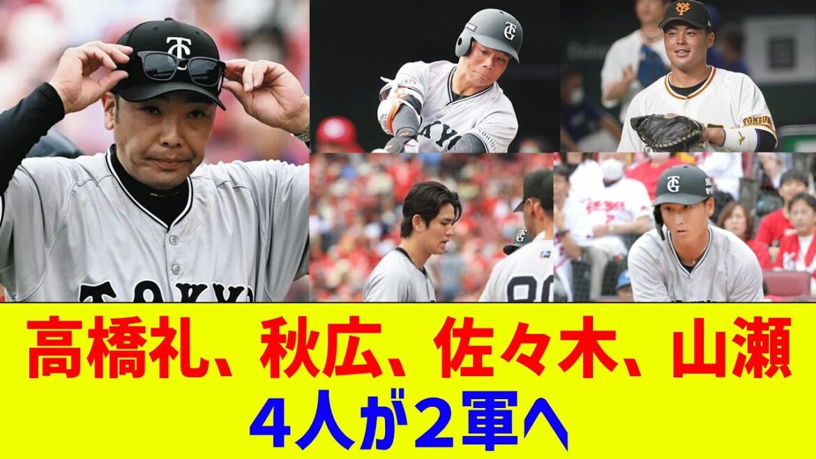 巨人・阿部監督 厳しい目で降格決める…高橋礼、秋広、佐々木、山瀬の4人が2軍へ【なんJ反応】【プロ野球反応集】【2chスレ】【5chスレ】 巨人・阿部監督 厳しい目で降格決める…高橋礼、秋広、佐々木、山瀬の4人が2軍へ【なんJ反応】【プロ野球反応集】【2chスレ】【5chスレ】
