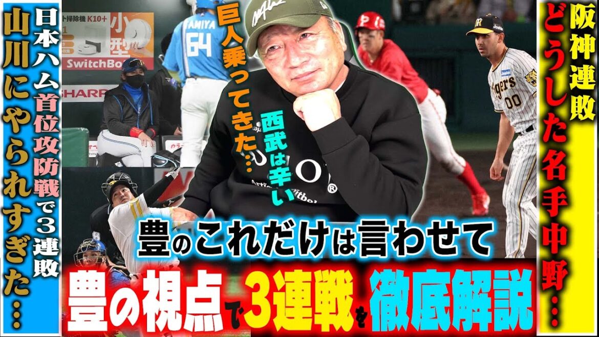 【プロ野球解説】中日小笠原の投球態度に疑問？巨人の門脇の打席での明暗…阪神佐藤の見逃し三振「あそこは…」DeNA”度会を救いたい‼︎”西武これは深刻すぎる…オリックス曽谷は勝てる投手になる！