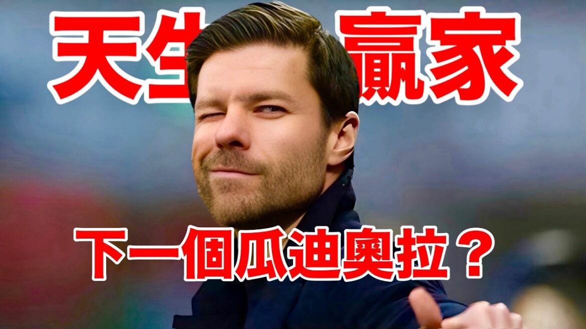 阿隆索:从球员到教练,天生颜值担当,天选冠军收割者,还有谁?【足球司机韩】 阿隆索:从球员到教练,天生颜值担当,天选冠军收割者,还有谁?【足球司机韩】