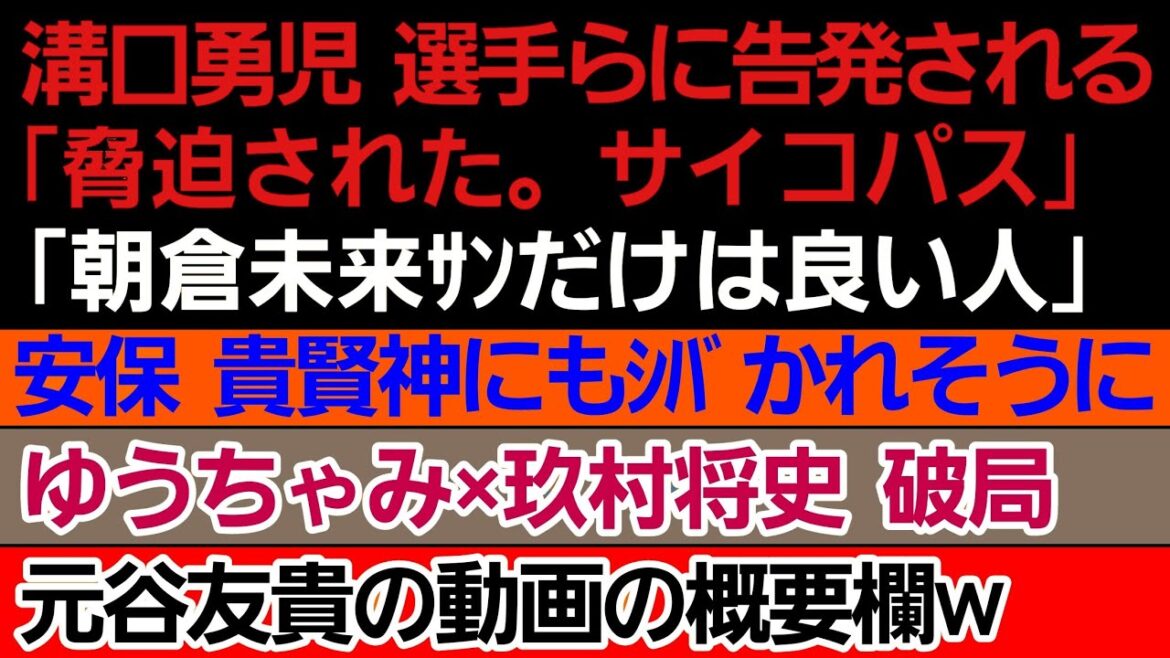 〇溝口勇児 選手らに告発される&「朝倉未来さんだけは良い人」〇平本蓮妻 苦悩を告白〇安保ルキヤ 貴賢神にもシバかれそうになる〇ゆうちゃみ×玖村将史 破局〇元谷友貴の動画の概要欄〇新井丈 ギブアップ宣言 〇溝口勇児 選手らに告発される&「朝倉未来さんだけは良い人」〇平本蓮妻 苦悩を告白〇安保ルキヤ 貴賢神にもシバかれそうになる〇ゆうちゃみ×玖村将史 破局〇元谷友貴の動画の概要欄〇新井丈 ギブアップ宣言