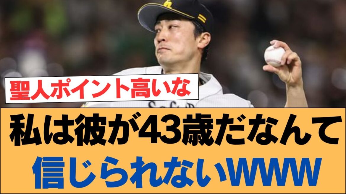 私は彼が43歳だなんて信じられないwww【ホークス・ソフトバンクホークス】