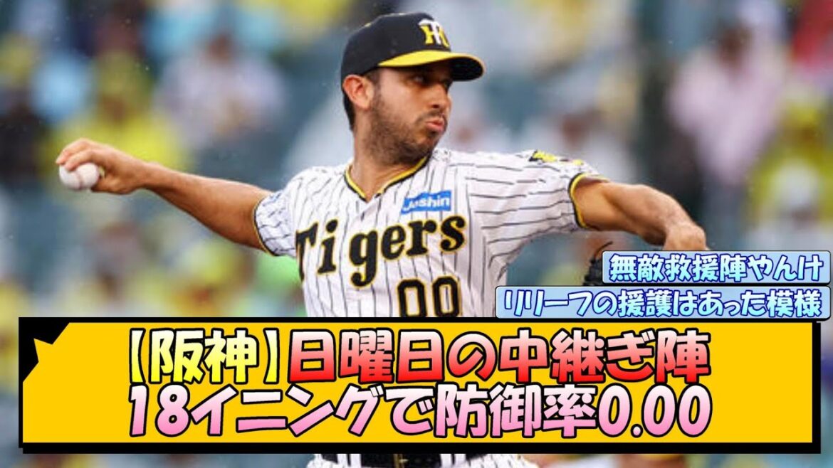 【阪神】日曜日の中継ぎ陣、18イニングで防御率0.00【なんJ/2ch/5ch/ネット 反応 まとめ/阪神タイガース/岡田監督/岩崎優/ゲラ】