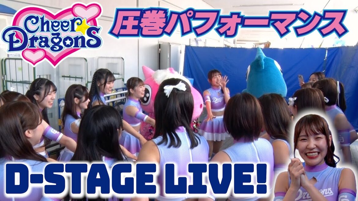#チアドラゴンズ の圧巻パフォーマンスにカメラが接近📹観覧無料！？ #ドアラ のラジオ体操など見どころ盛りだくさん！
