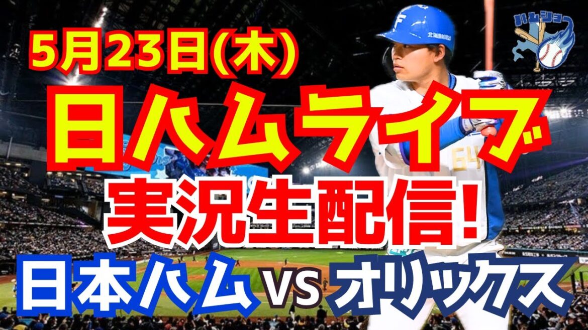 【日ハムライブ】日本ハムファイターズ対オリックスバファローズ 5/23 【ラジオ実況】