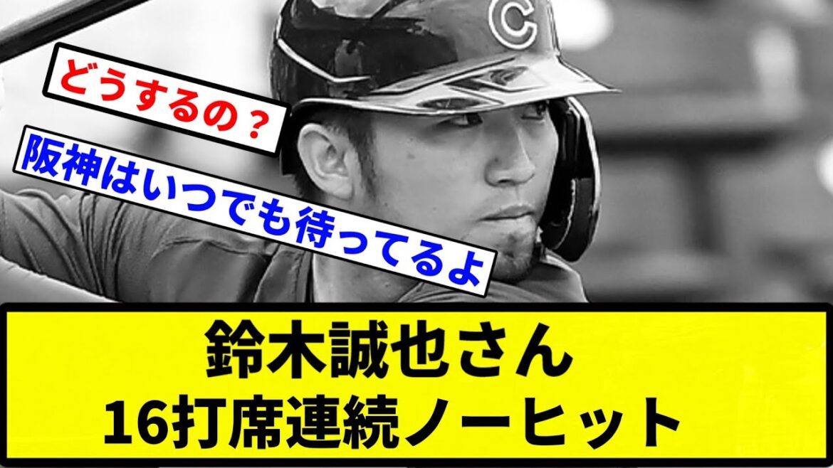 【大丈夫かこれ...】鈴木誠也さん16打席連続ノーヒット【プロ野球反応集】【1分動画】