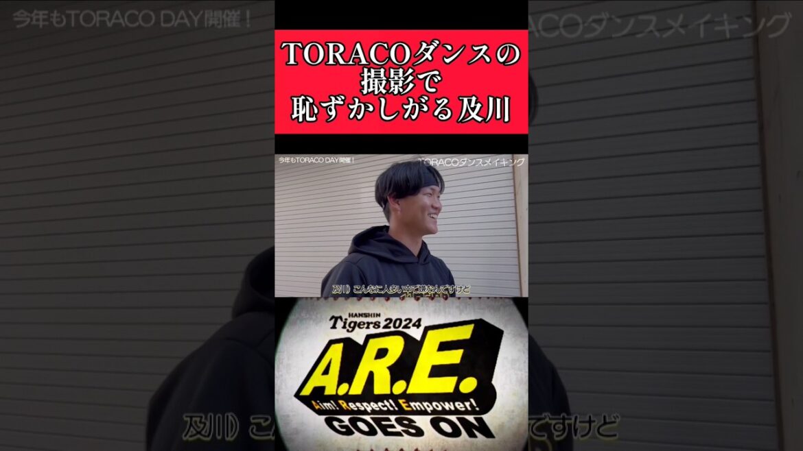 【阪神】"及川雅貴"TORACOダンスで照れる！ #阪神 #阪神タイガース #及川雅貴 #shorts