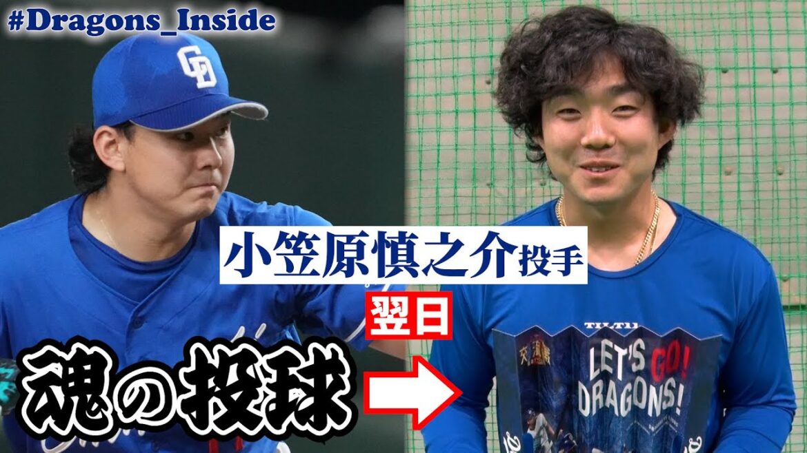 Chunichi-Dragons: 魂の投球🔥翌日に●● #小笠原慎之介 投手 / #ふんどしプリンス2024 を発表!? #Dragons_Inside 魂の投球🔥翌日に●● #小笠原慎之介 投手 / #ふんどしプリンス2024 を発表!? #Dragons_Inside