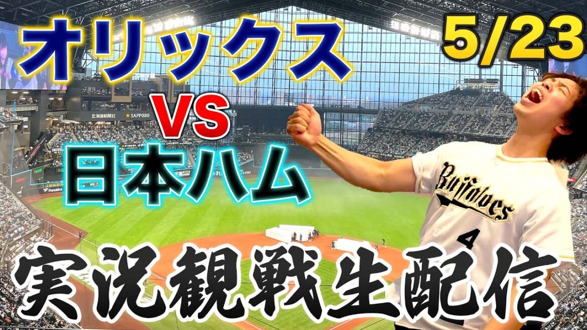 5/23 オリックスバファローズVS日本ハムファイターズ　観戦生配信