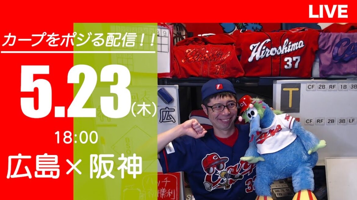 カープvsタイガース　CARP応援&実況&雑談ライブ配信（5/23)広島×阪神