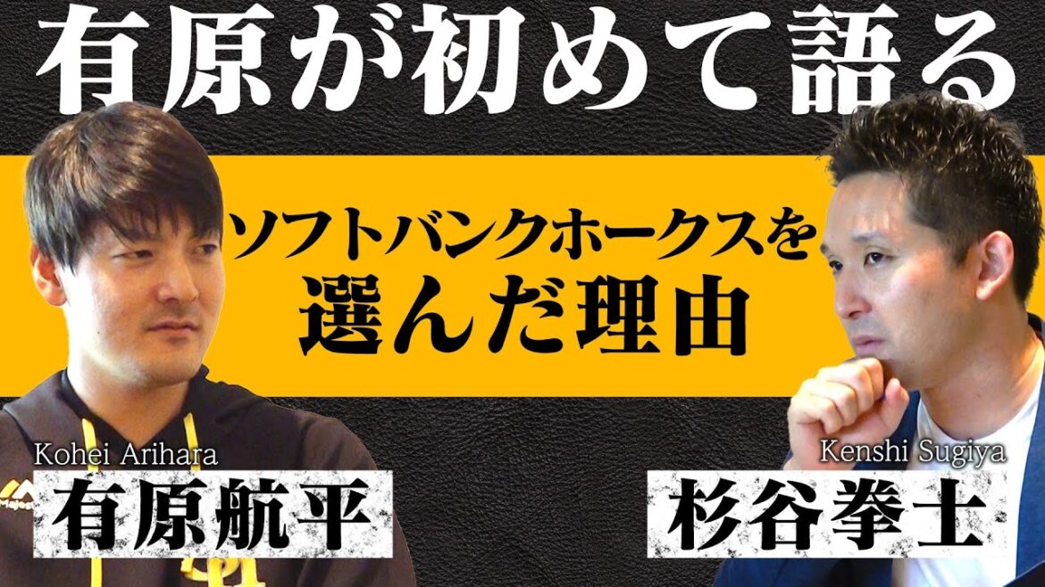 【初告白】メジャー帰国後、ソフトバンクホークス入団を決断した理由。そしてこれからの野球人生について。【有原航平対談後編】