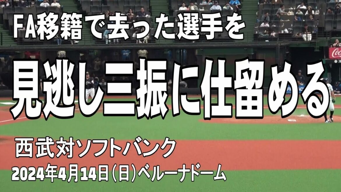 【FA移籍で去った選手を仕留める】髙橋光成投手の見逃し三振