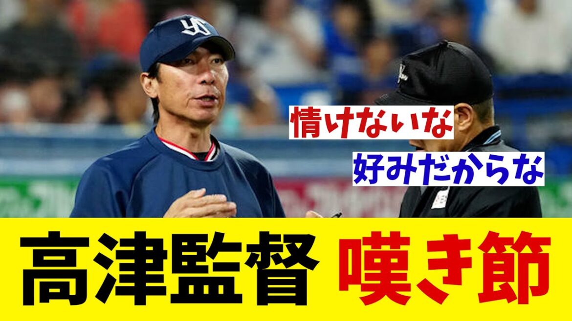 ヤクルト・高津監督　嘆き節・・・【野球情報】【2ch 5ch】【なんJ なんG反応】