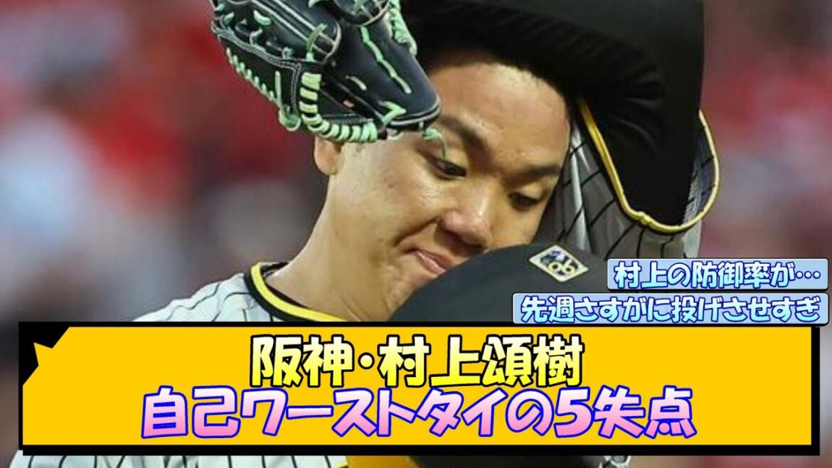 阪神・村上頌樹 自己ワーストタイの５失点【なんJ/2ch/5ch/ネット 反応 まとめ/阪神タイガース/岡田監督】