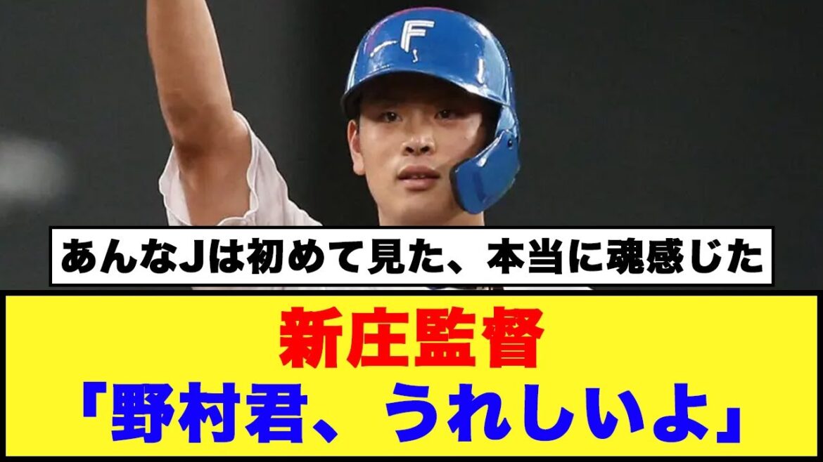【日本ハム】新庄監督「野村君、うれしいよ」「野村はため込んでいた思いを全て出し切るように雄たけびをあげた」【日本ハム反応集】【ネットの反応】#日本ハムファイターズ #新庄監督 #野村佑希