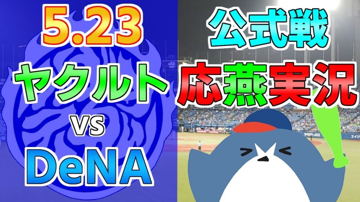 応燕実況【ヤクルトスワローズ × DeNAベイスターズ】2024.5.23 ＠ 神宮球場