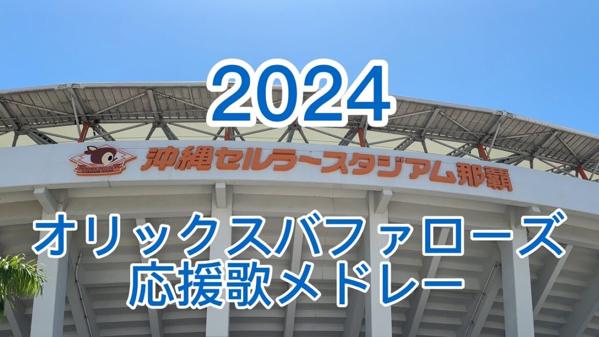 2024 沖縄セルラースタジアム那覇 オリックスバファローズ応援歌メドレー 5/14〜15 2024 沖縄セルラースタジアム那覇 オリックスバファローズ応援歌メドレー 5/14〜15